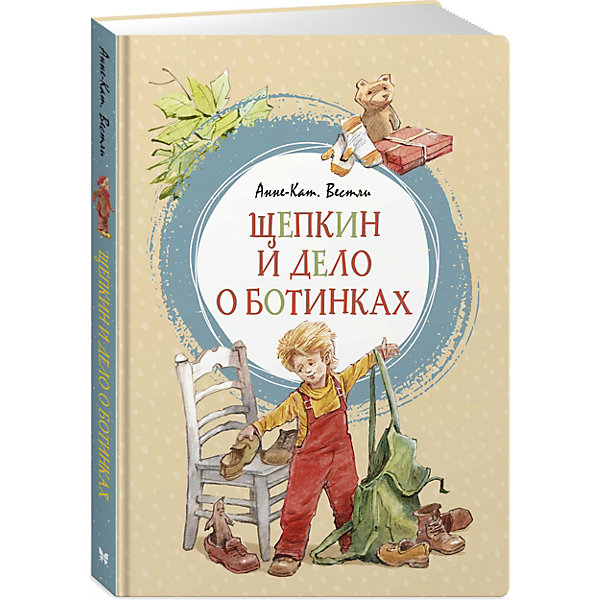 

Повесть Щепкин и дело о ботинках, Анне-Катрине Вестли