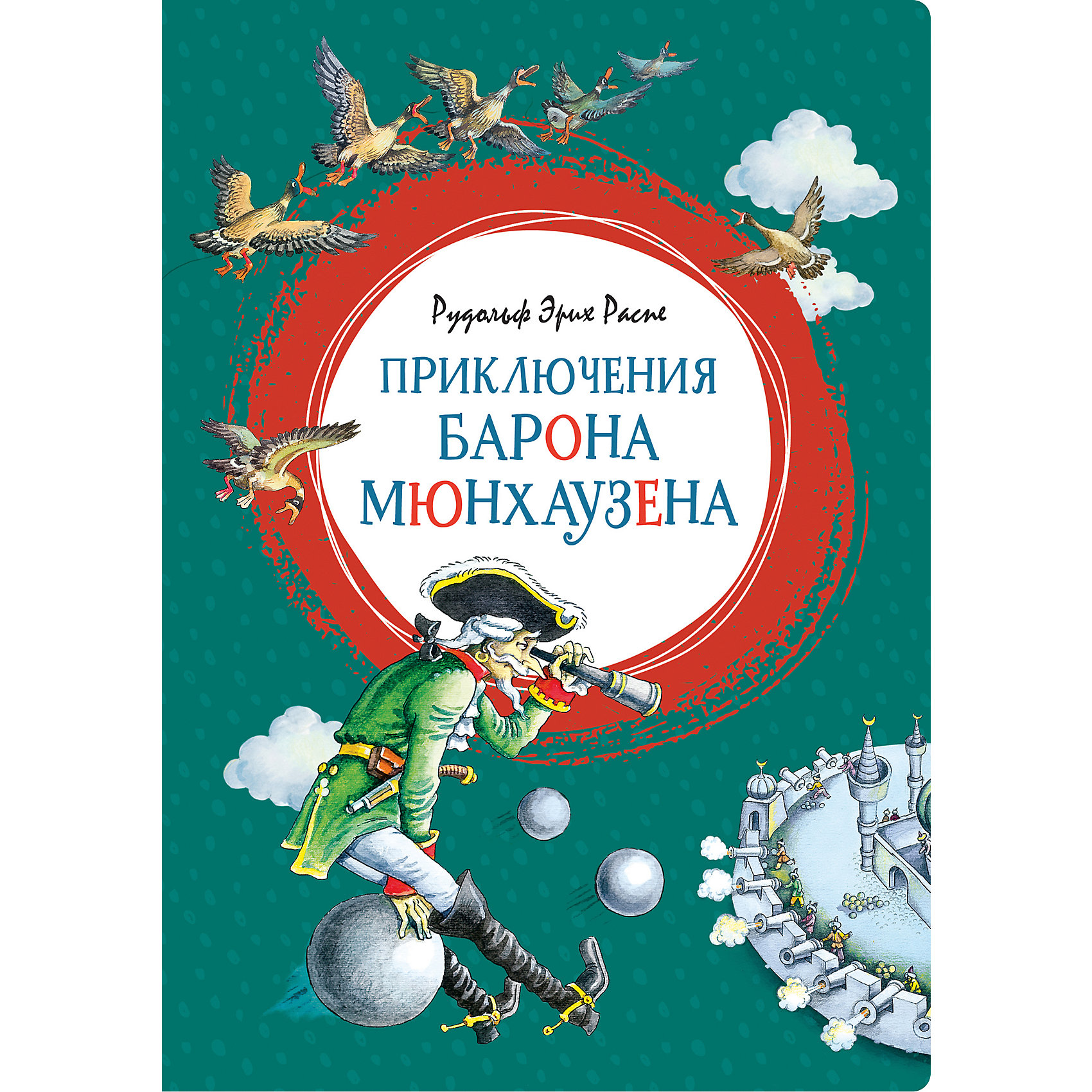 фото Повесть Приключения барона Мюнхаузена, Рудольф Эрих Распе Махаон