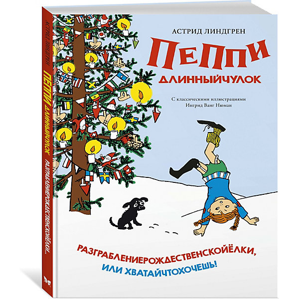 

Повесть Пеппи Длинный чулок. Разграбление рождественской ёлки, или Хватай что хочешь, Повесть Пеппи Длинный чулок. Разграбление рождественской ёлки, или Хватай что хочешь!