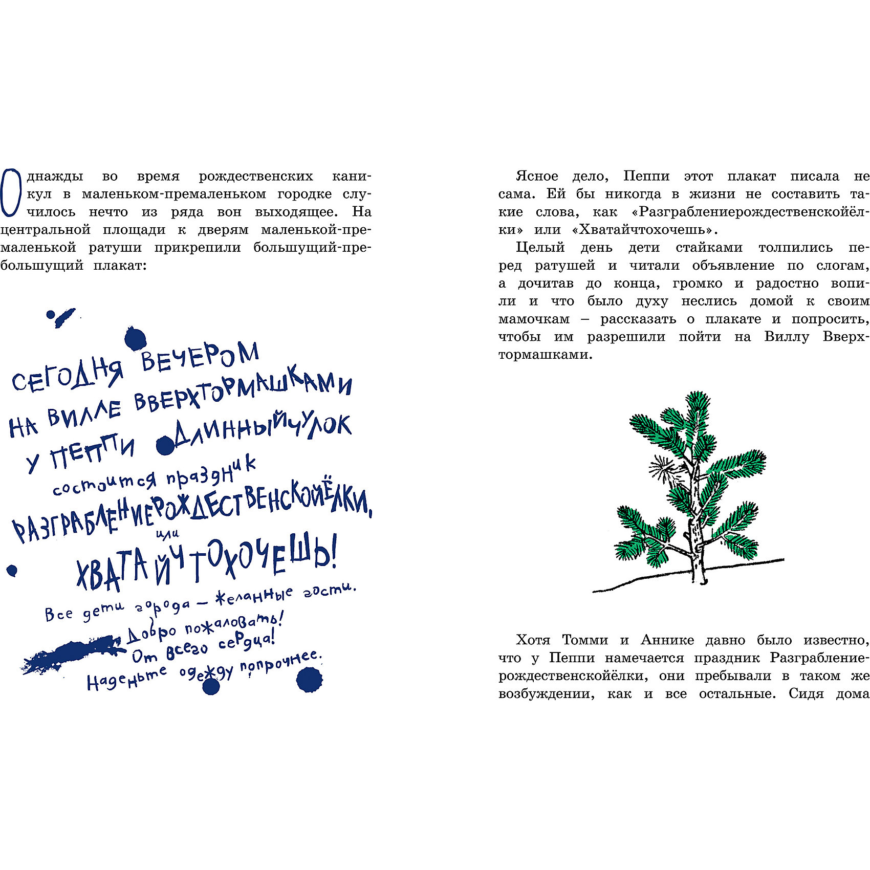 фото Повесть Пеппи Длинныйчулок. Разграблениерождественскойёлки, или Хватайчтохочешь! А. Линдгрен Махаон