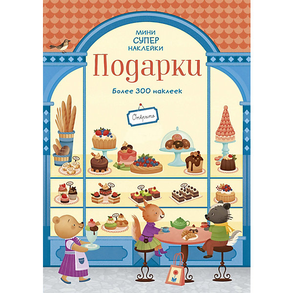 

Книга с наклейками Подарки, Э. Уитли