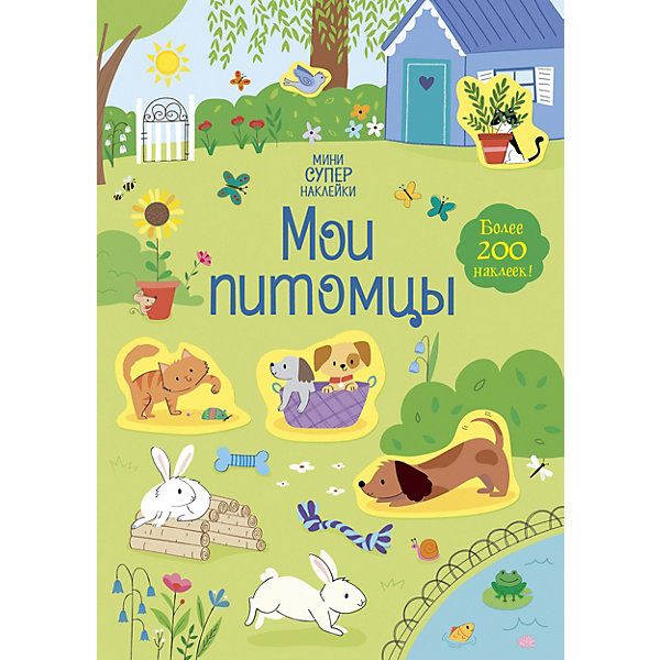 

Книга с наклейками Мои питомцы, Х. Уотсон