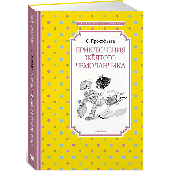 

Повесть Приключения жёлтого чемоданчика, С. Прокофьева