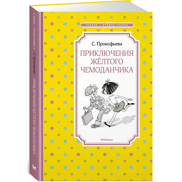 фото Повесть Приключения жёлтого чемоданчика, С. Прокофьева Махаон
