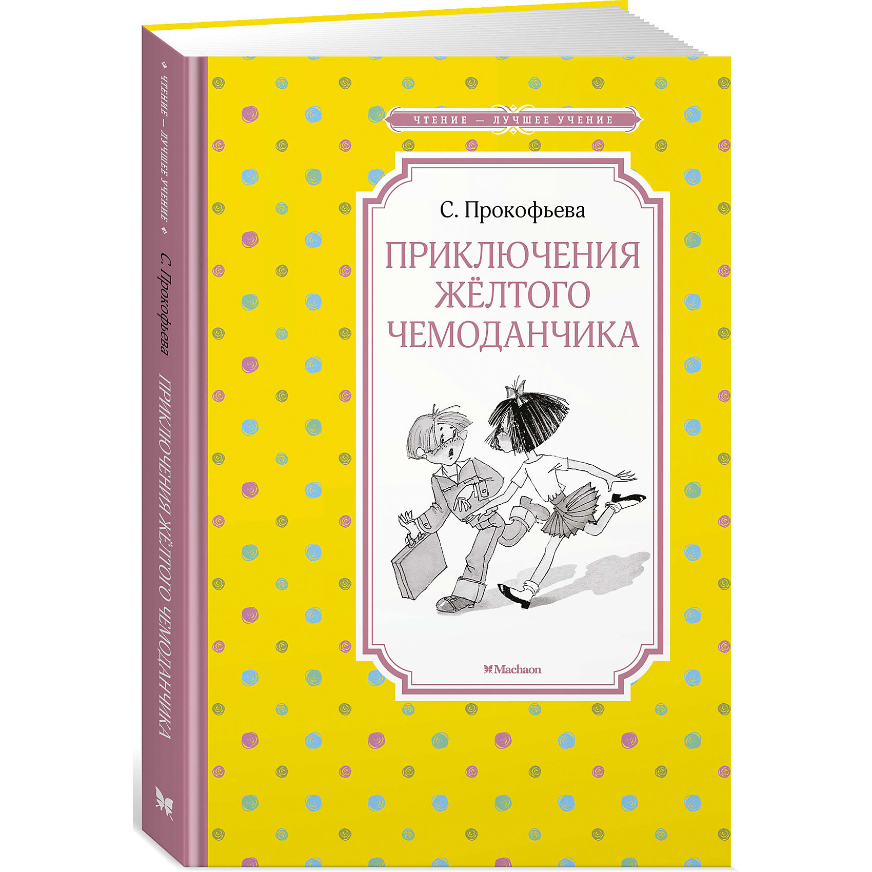 фото Повесть Приключения жёлтого чемоданчика, С. Прокофьева Махаон