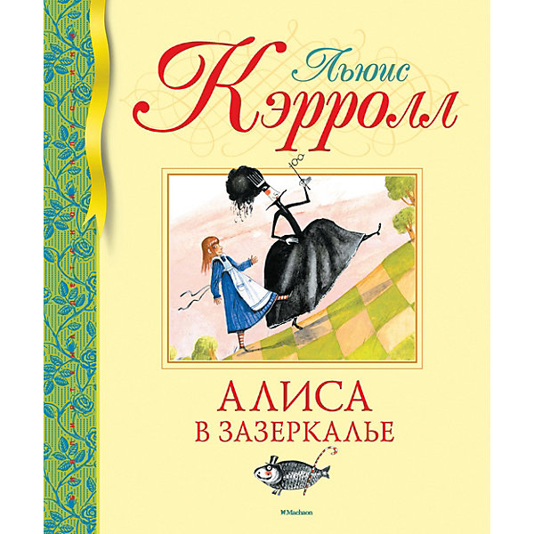 Махаон Повесть Алиса в Зазеркалье. Л. Кэрролл