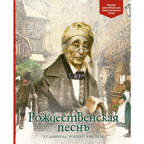 

Сказка Рождественская песнь, Ч. Диккенс