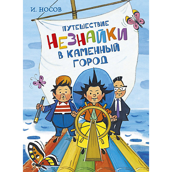 

Повесть Путешествие Незнайки в Каменный город, И.Носов