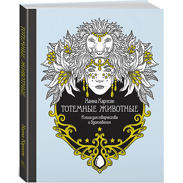 

Книга для творчества Тотемные животные, Х. Карлсон