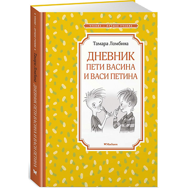 фото Повесть Дневник Пети Васина и Васи Петина, Т. Ломбина Махаон