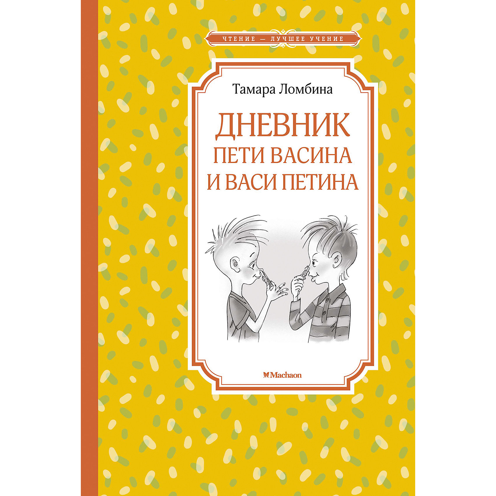 фото Повесть Дневник Пети Васина и Васи Петина, Т. Ломбина Махаон