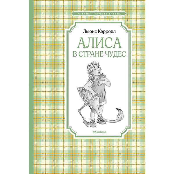 Повесть Алиса в стране чудес, Л. Кэролл Махаон 13407337