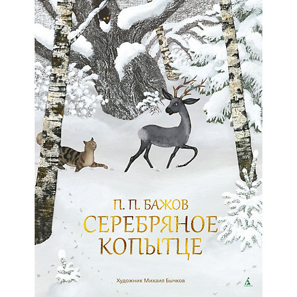 

Сказка Серебряное копытце, П. Бажов