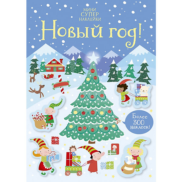 

Книга с наклейками Новый год! К. Робсон