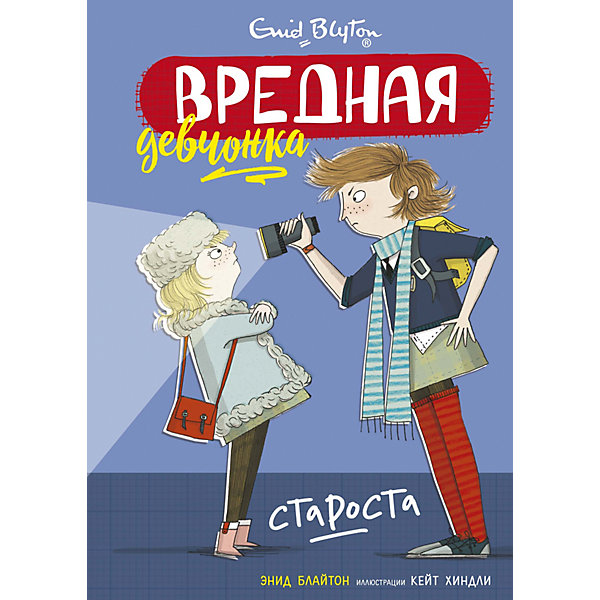 фото Повесть Вредная девчонка - староста, Э. Блайтон Махаон