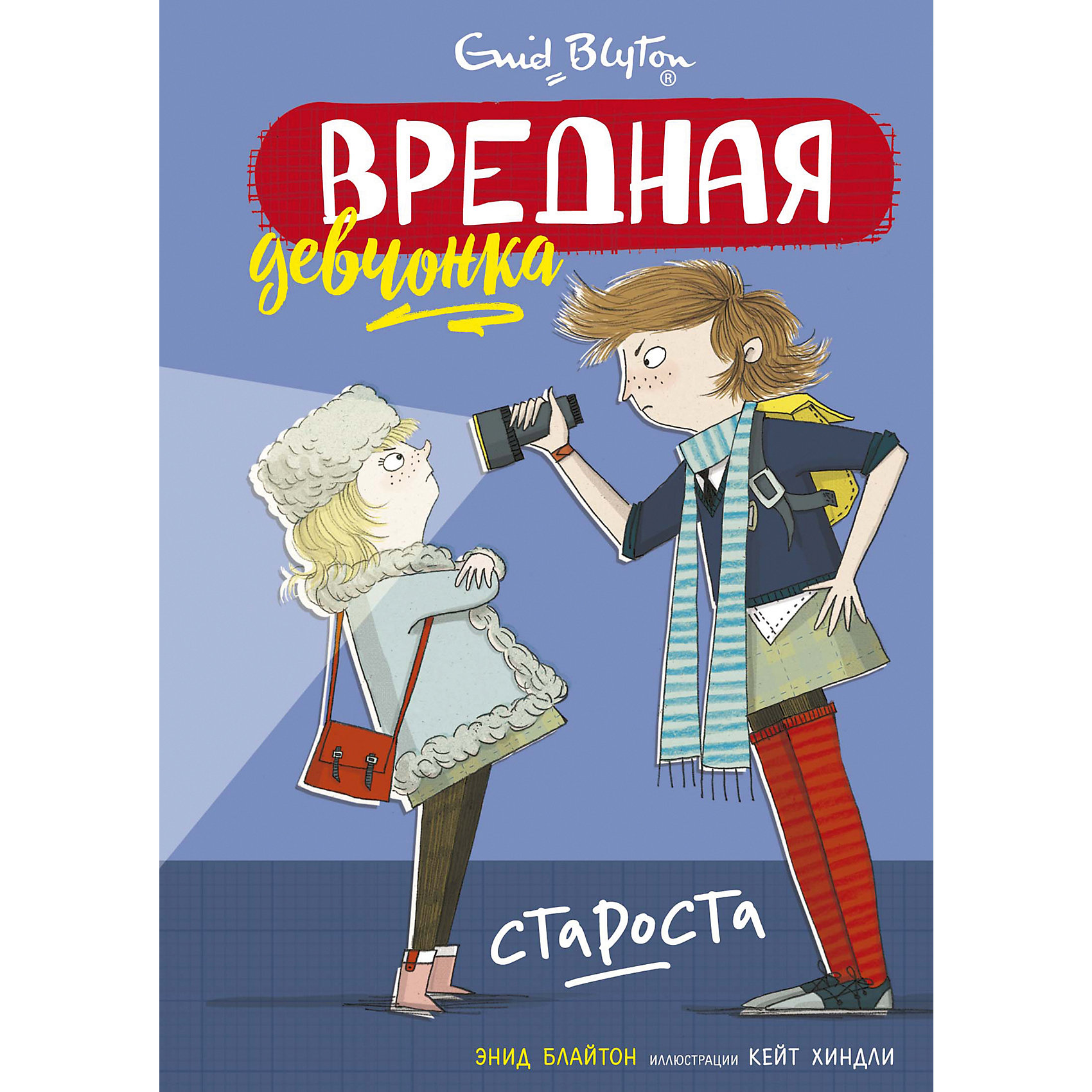 фото Повесть Вредная девчонка - староста, Э. Блайтон Махаон