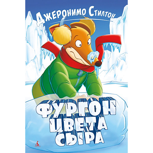 

Сказка Фургон цвета сыра, Д.Стилтон