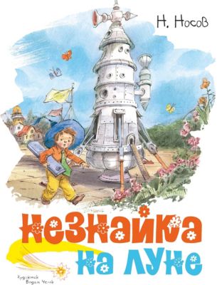 Незнайка В Солнечном Городе Купить Книгу Махаон