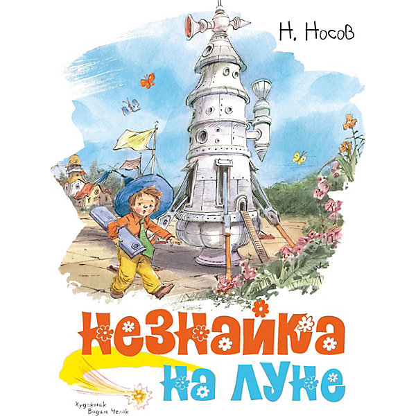 

Повесть Незнайка на Луне, Н. Носов