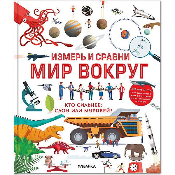 фото Энциклопедия Измерь и сравни мир вокруг Мозаика-синтез