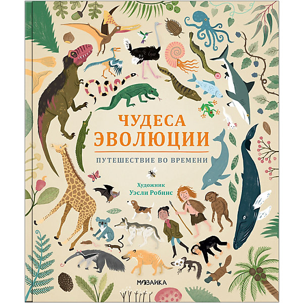 

Энциклопедия Чудеса эволюции