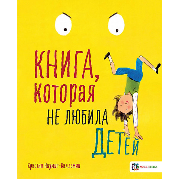 

Книга, которая не любила детей, Науман-Виллемин К, Книга, которая не любила детей, Науман-Виллемин К.