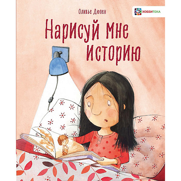 

Нарисуй мне историю, Дюпен О, Нарисуй мне историю, Дюпен О.