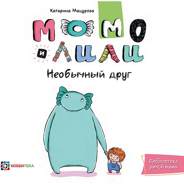 

Момо и Лили. Необычный друг, Мацурова К, Момо и Лили. Необычный друг, Мацурова К.