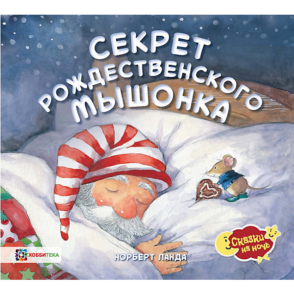 

Секрет рождественского мышонка, Ланда Н, Секрет рождественского мышонка, Ланда Н.