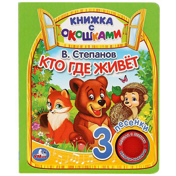 фото Музыкальная книжка с окошками "Кто где живет" Умка