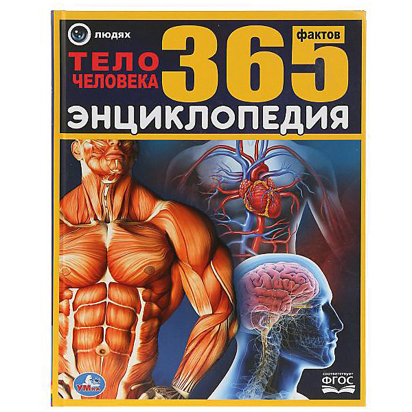 

Энциклопедия 365 фактов "Тело человека, Энциклопедия 365 фактов "Тело человека"