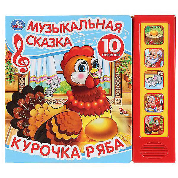 

Музыкальная сказка "Курочка Ряба, Музыкальная сказка "Курочка Ряба"