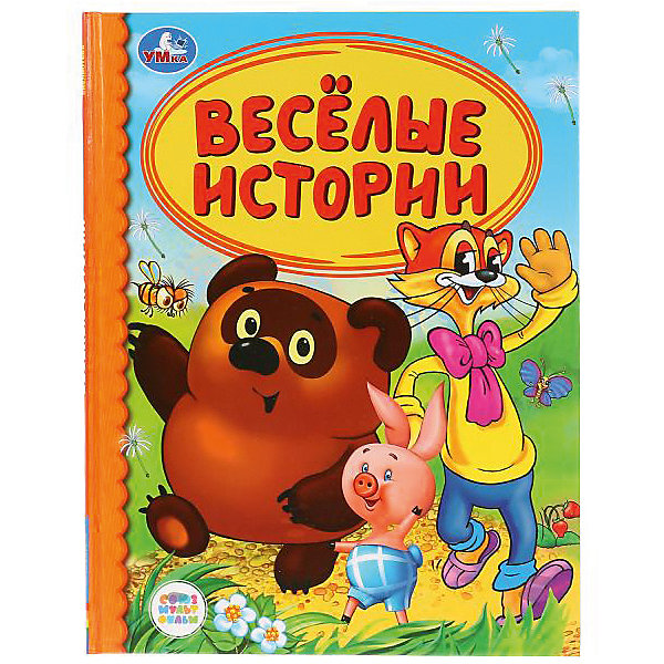 

Сборник Детская библиотека "Веселые истории, Сборник Детская библиотека "Веселые истории"