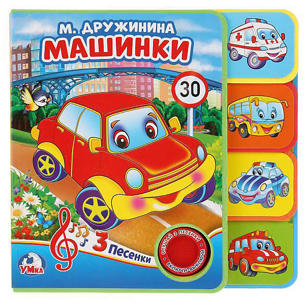 

Музыкальная книжка с закладками "Машинки", EVA
