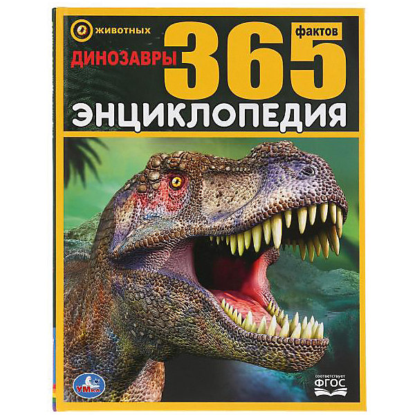 

Энциклопедия 365 фактов "Динозавры, Энциклопедия 365 фактов "Динозавры"