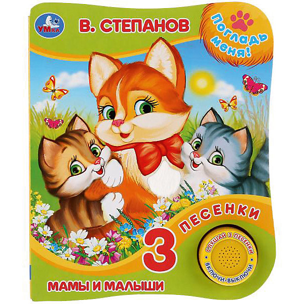 

Музыкальная книжка "Мамы и малыши", с тактильным элементом