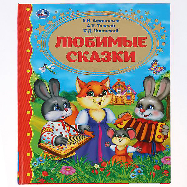 

Сборник Золотая классика "Любимые сказки, Сборник Золотая классика "Любимые сказки"