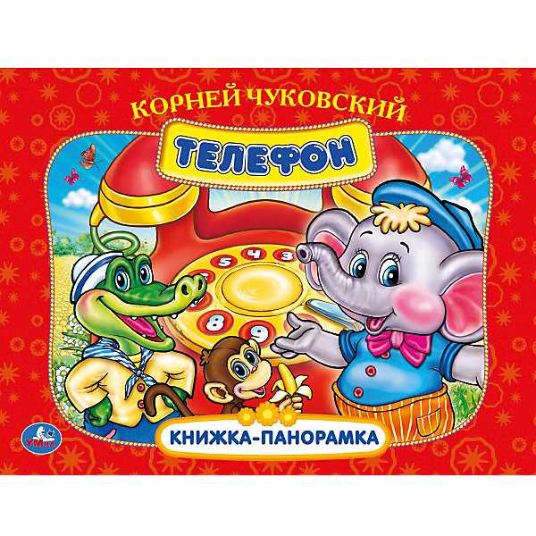 

Книжка-панорамка "Телефон", К. Чуковский