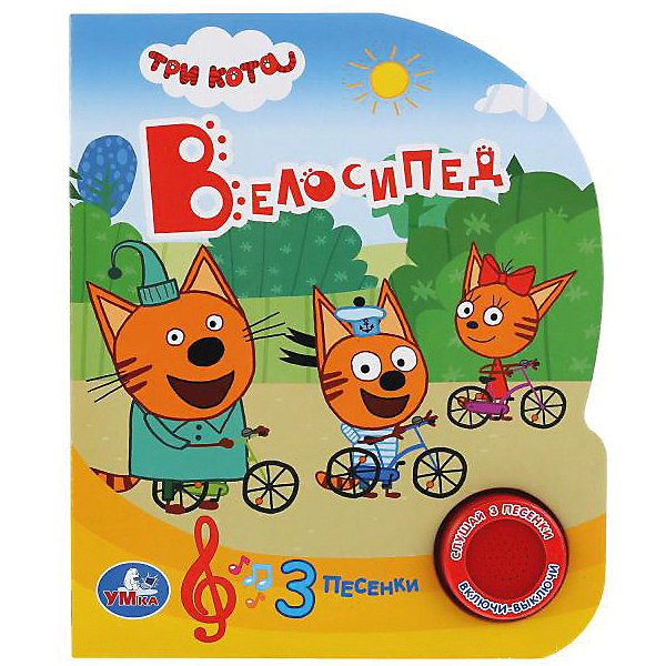 

Музыкальная книжка "Три кота. Велосипед, Музыкальная книжка "Три кота. Велосипед"