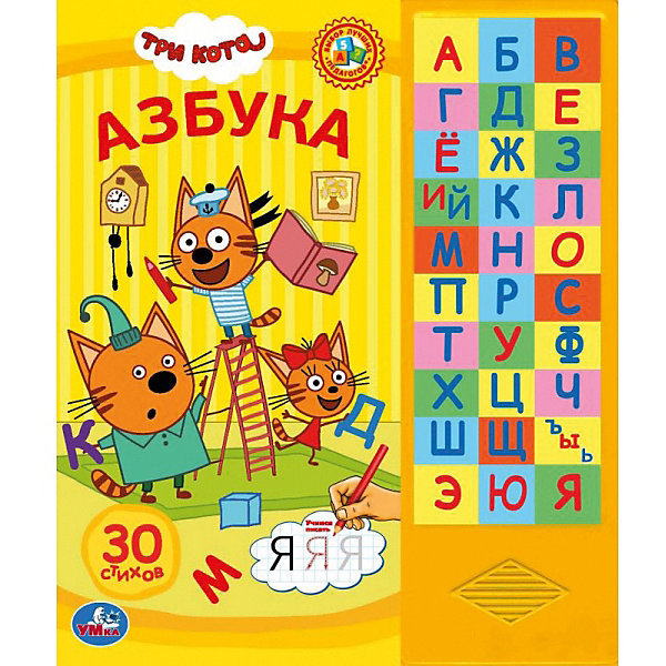 

Азбука "Три кота", со звуком