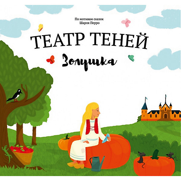 

Книга Театр теней "Золушка, Книга Театр теней "Золушка"