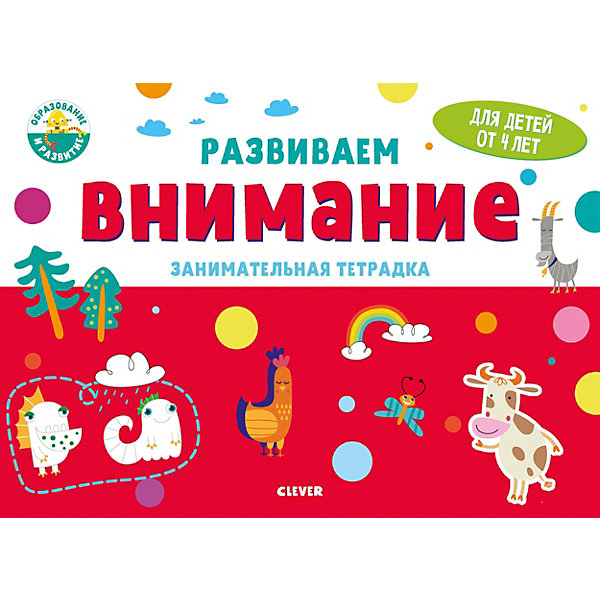 

Занимательная тетрадка Развивайся и играй! Развиваем внимание, 4 года