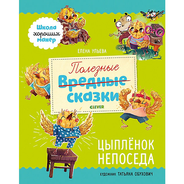 

Полезные сказки Школа хороших манер. Цыплёнок Непоседа