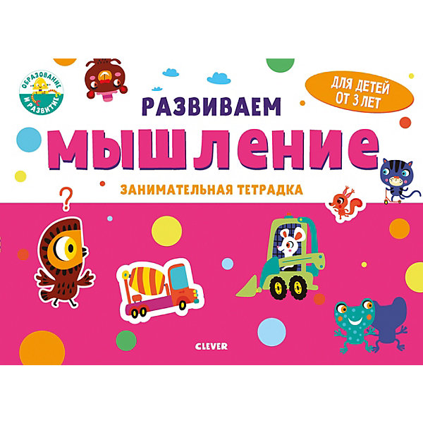 фото Занимательная тетрадка Развивайся и играй! Развиваем мышление, 3 года Clever