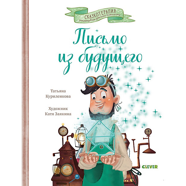 

Сказкотерапия. Письмо из будущего, Сказкотерапия. Письмо из будущего.