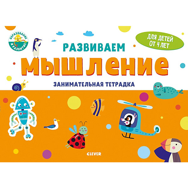 фото Занимательная тетрадка Развивайся и играй! Развиваем мышление, 4 года Clever