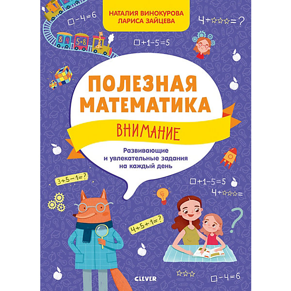 

Полезная математика. Внимание. Развивающие и увлекательные задания на каждый день