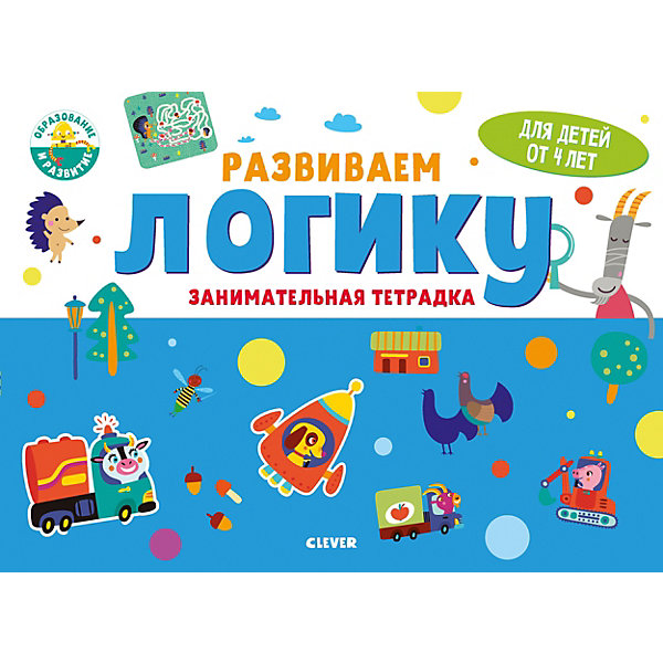 Clever Занимательная тетрадка Развивайся и играй! Развиваем логику, 4 года