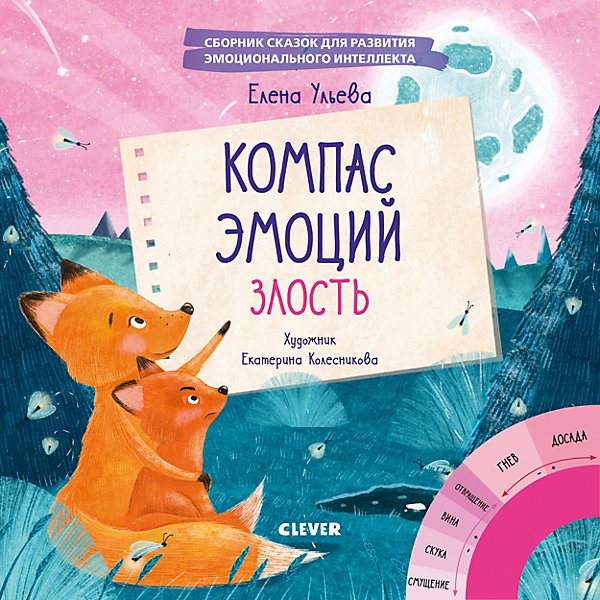 

Сборник сказок Эмоции - это суперсила! Компас эмоций: злость, Сборник сказок Эмоции - это суперсила! Компас эмоций: злость.