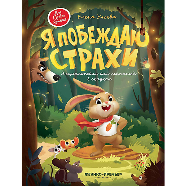 

Энциклопедия для малышей в сказках Моя первая книжка "Я побеждаю страхи" Е. Ульева